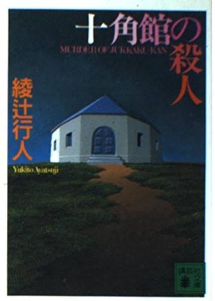 綾辻行人 十角館の殺人 小説