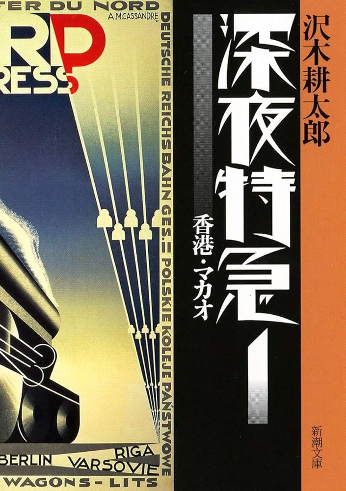 深夜特急 沢木耕太郎 小説
