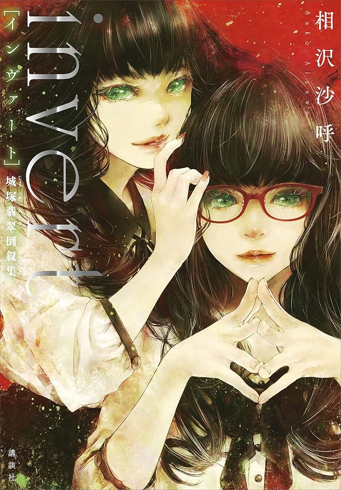 相沢沙呼 invert 城塚翡翠倒叙集 小説