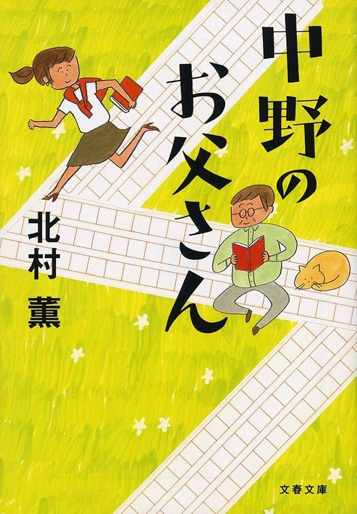北村薫 中野のお父さん 小説