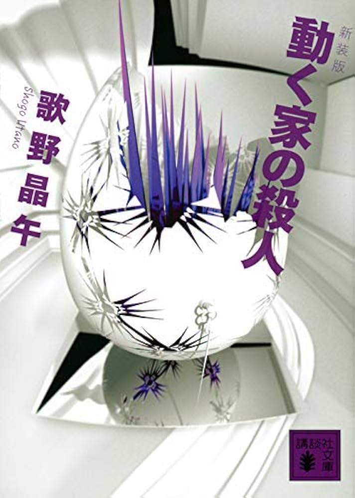 歌野晶午 動く家の殺人 小説