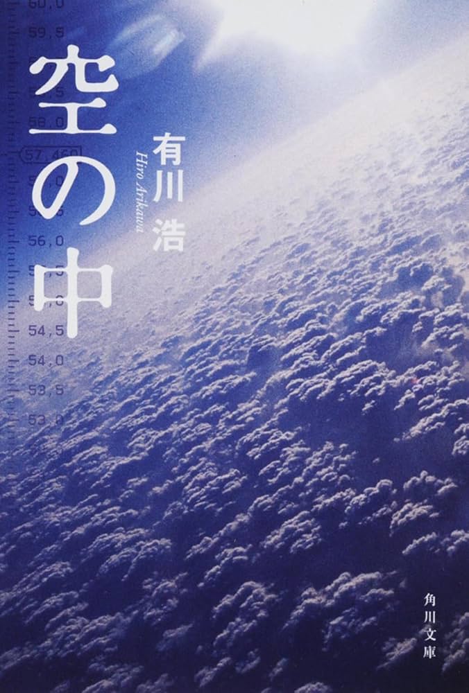 有川浩 空の中 小説