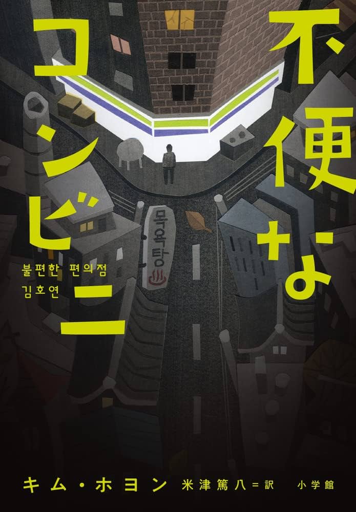 不便なコンビニ キム・ホヨン 小説