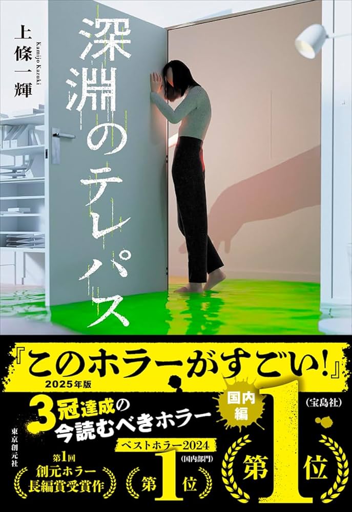 深淵のテレパス 上條一輝 小説