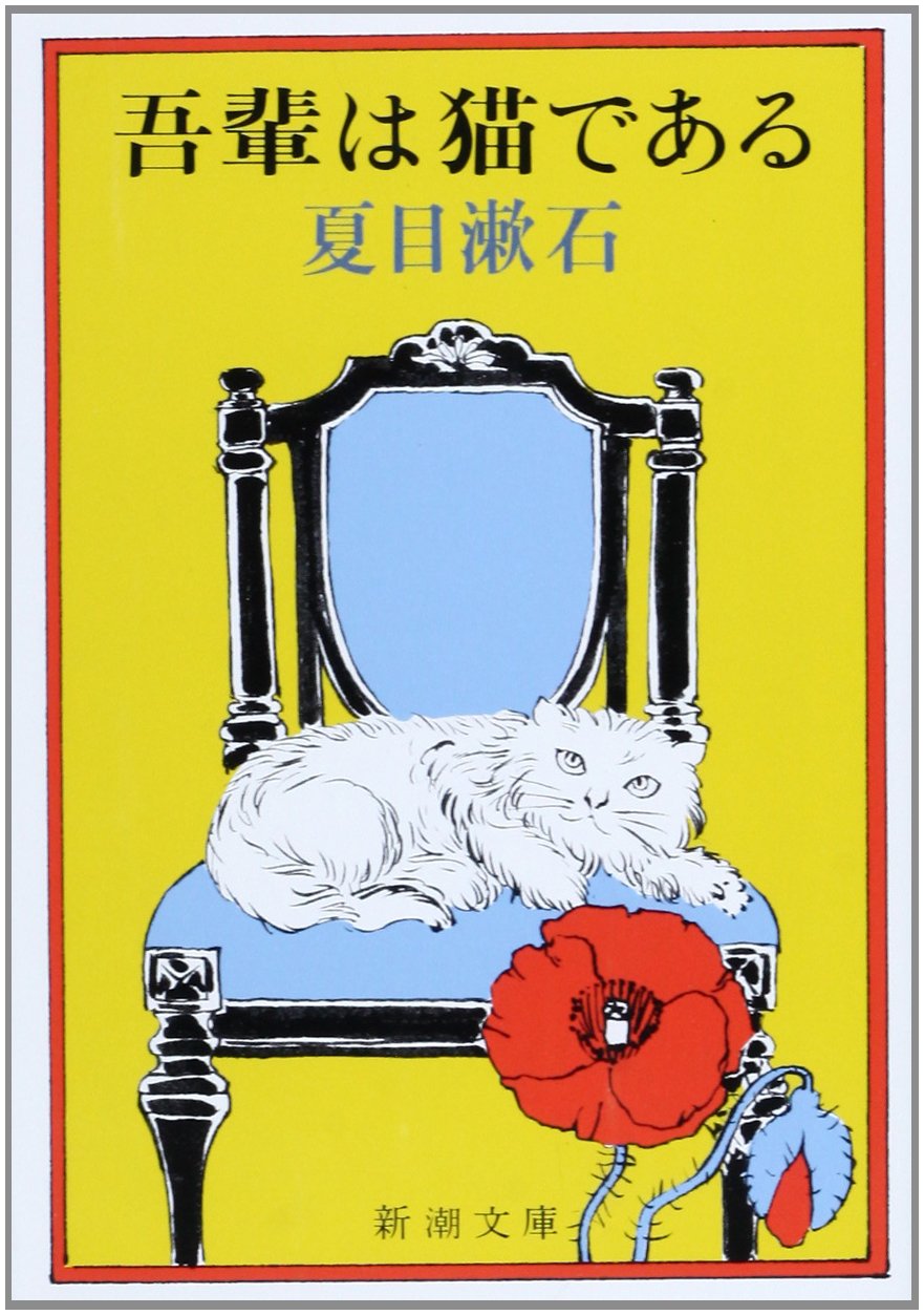 夏目漱石 吾輩は猫である 小説