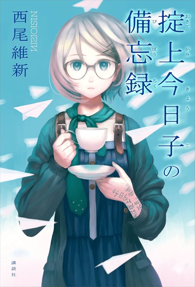 掟上今日子の備忘録 掟上今日子 忘却探偵シリーズ 小説