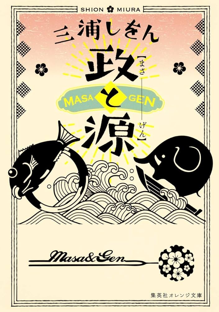 三浦しをん 政と源 小説