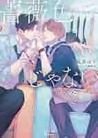 凪良ゆう 薔薇色の人生 小説