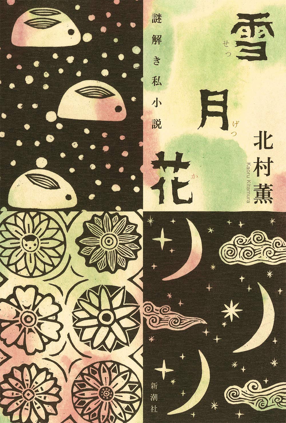北村薫 雪月花 謎解き私小説 小説