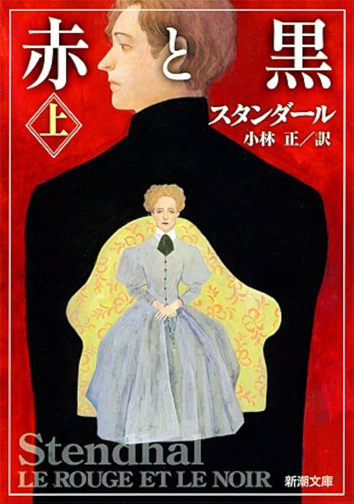 赤と黒 スタンダール 小説