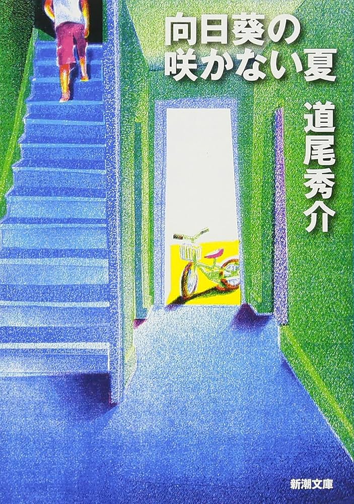 道尾秀介 向日葵の咲かない夏 小説