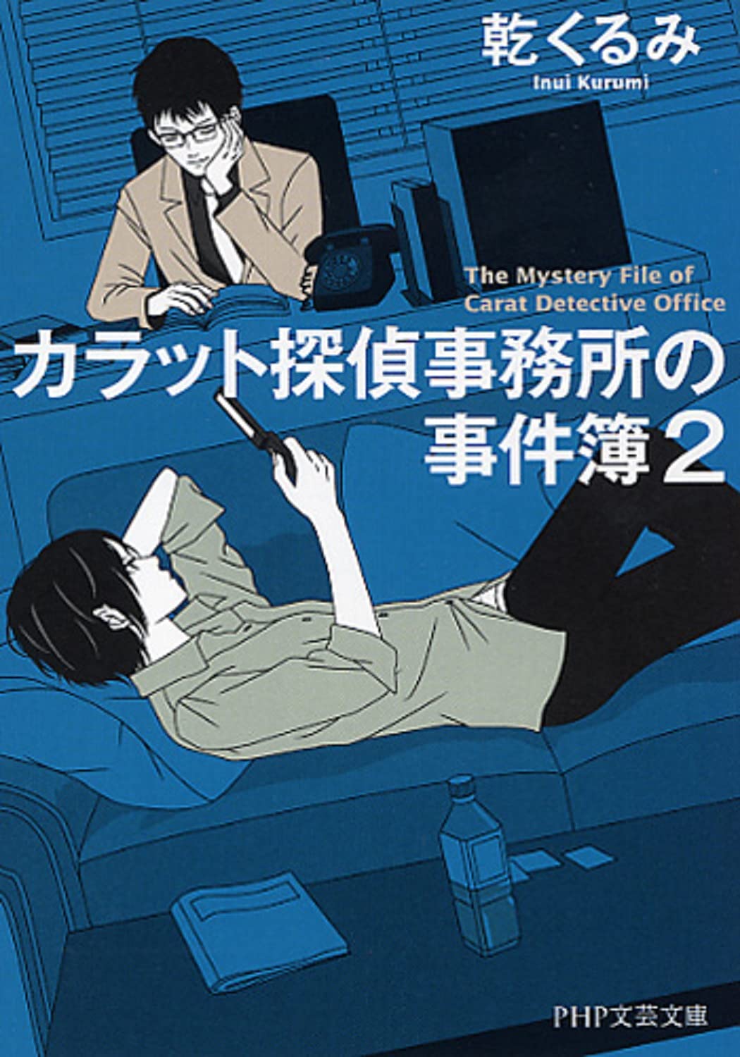 乾くるみ カラット探偵事務所の事件簿 2 小説