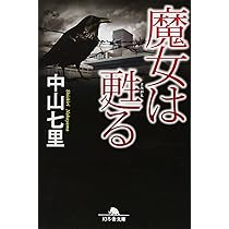 中山七里 魔女は甦る 小説