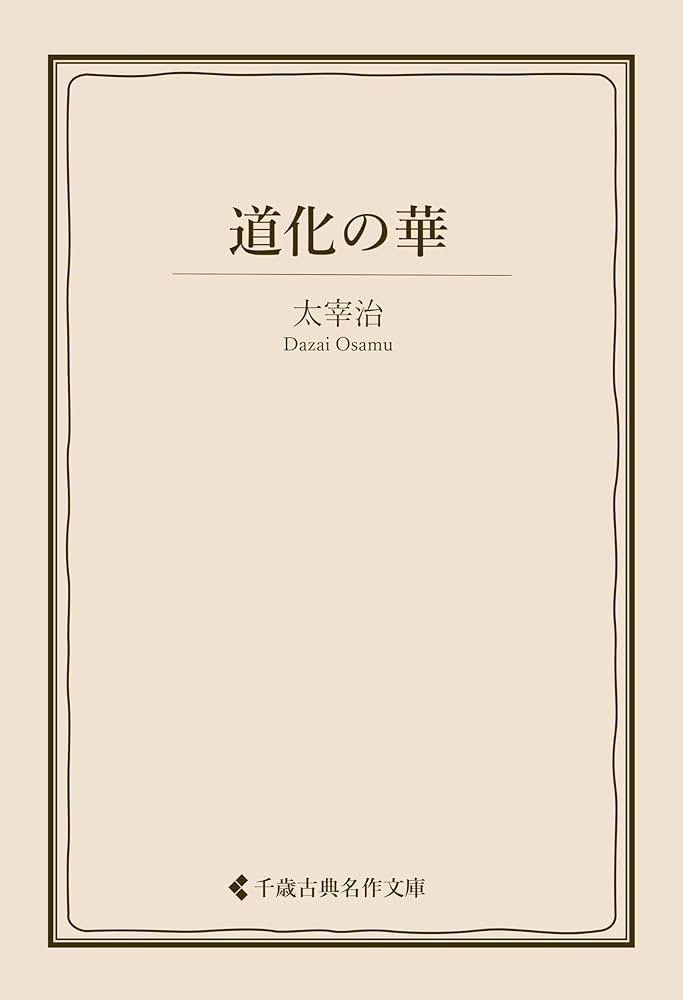 太宰治 道化の華 小説