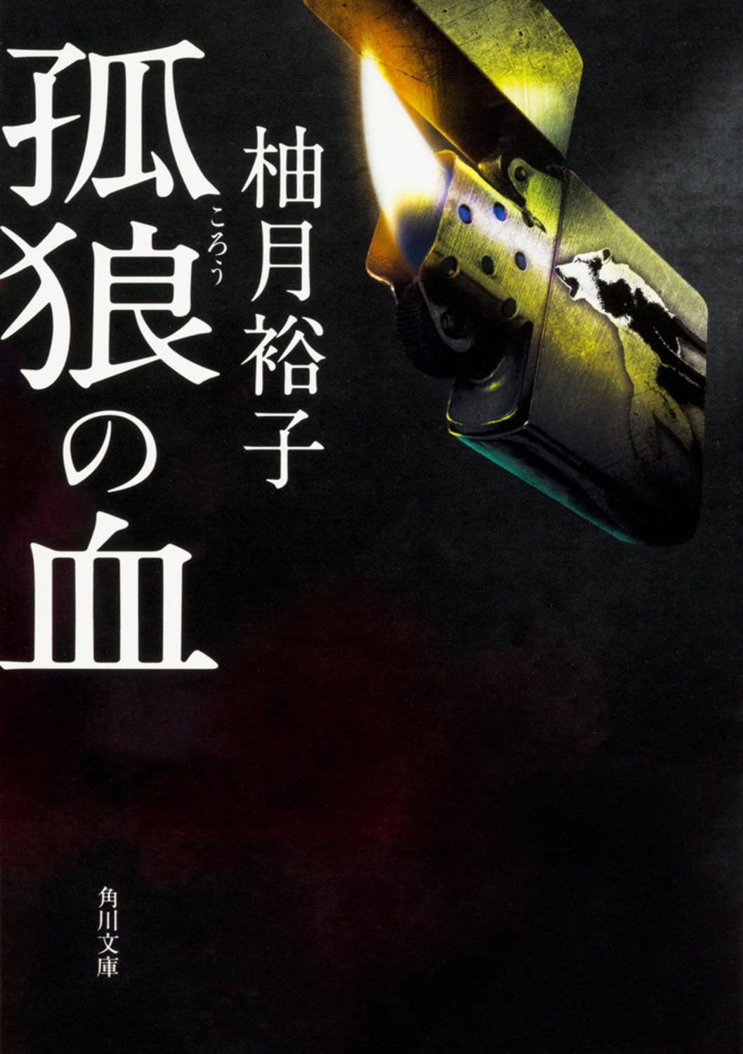 孤狼の血 柚月裕子 小説