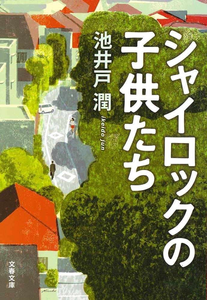 池井戸潤 シャイロックの子供たち 小説