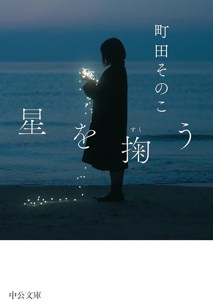 町田そのこ 星を掬う 小説