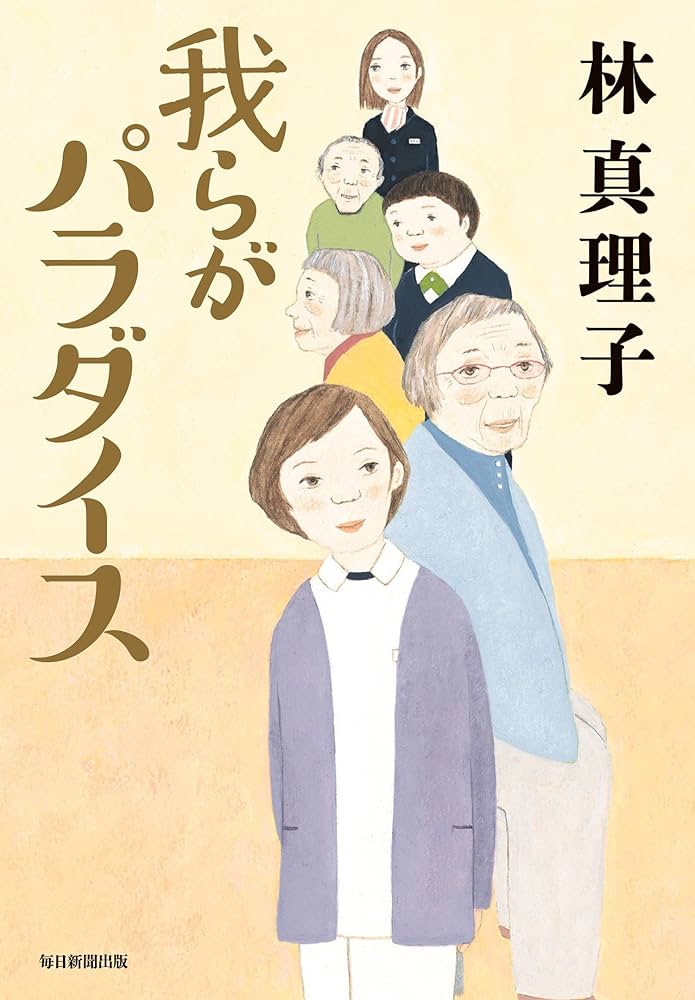 林真理子 我らがパラダイス 小説