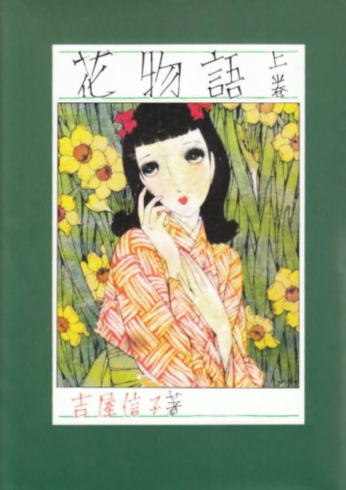 花物語 吉屋信子 小説