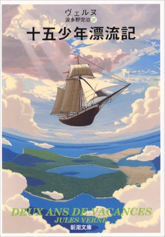 ジュール・ヴェルヌ 十五少年漂流記 小説