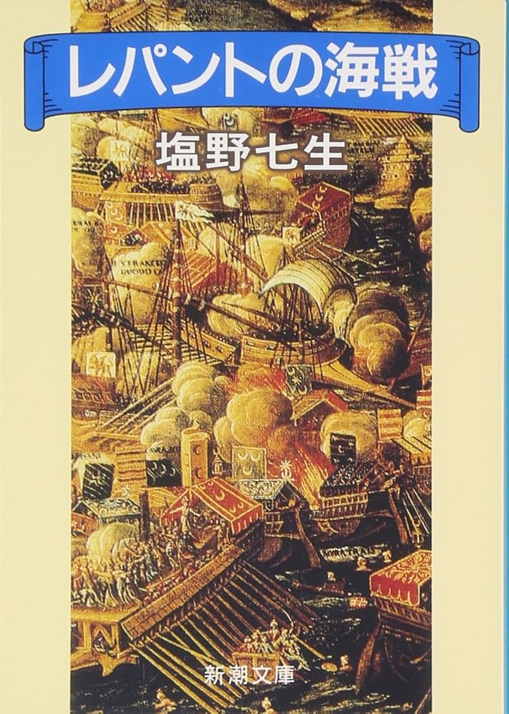塩野七生 レパントの海戦 小説