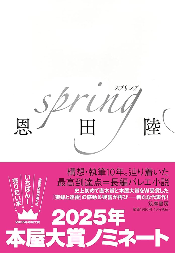恩田陸 spring 小説