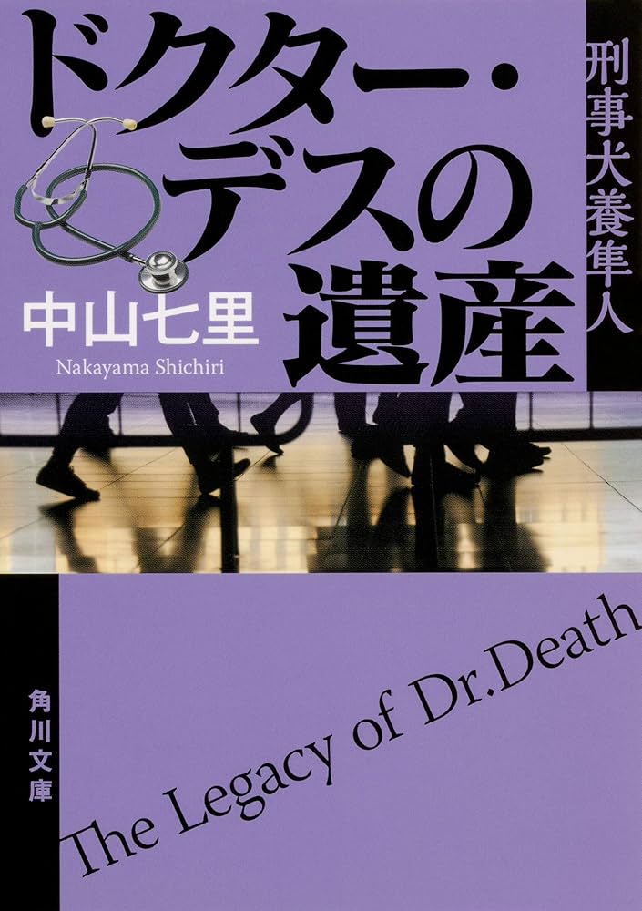 中山七里 ドクター・デスの遺産 小説