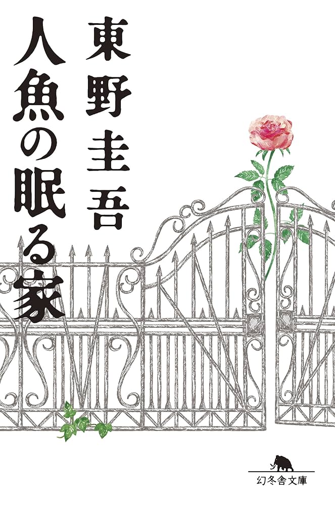 人魚の眠る家 小説