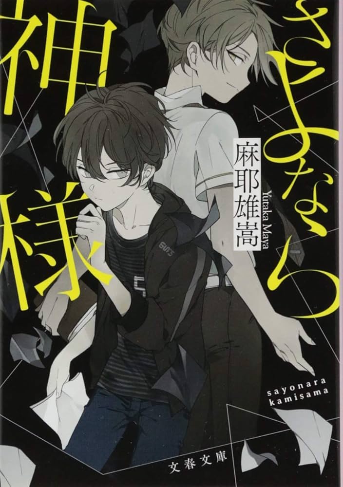 さよなら神様 麻耶雄嵩 小説