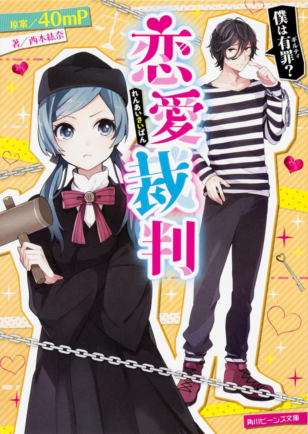 恋愛裁判 僕は有罪？ 40mP 小説