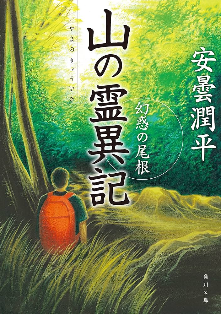 山の霊異記 安曇潤平 小説