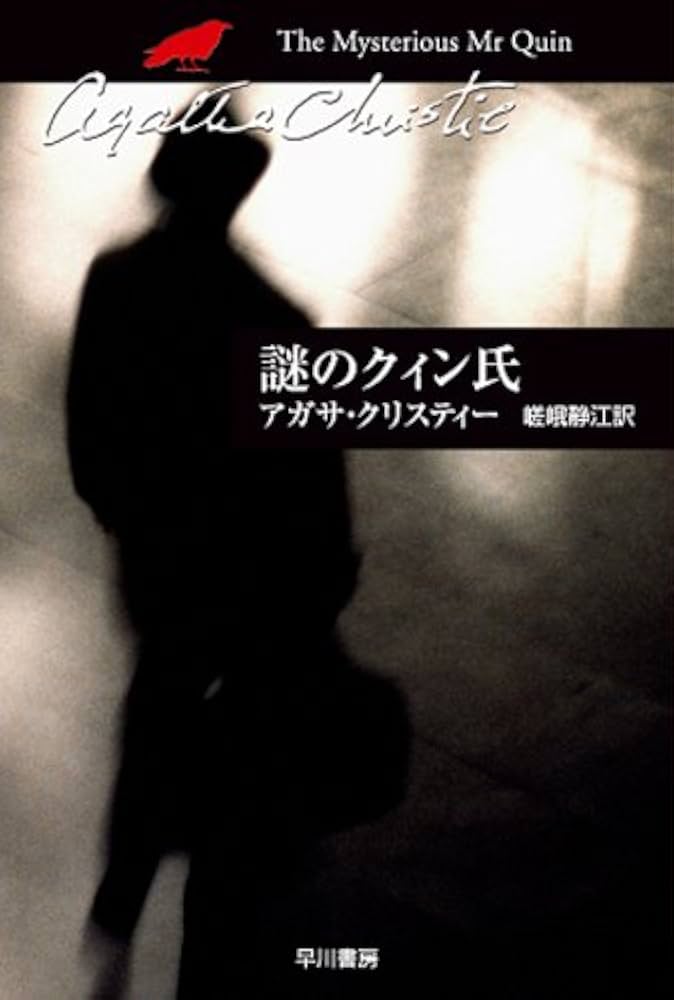 アガサクリスティー 謎のクィン氏 小説