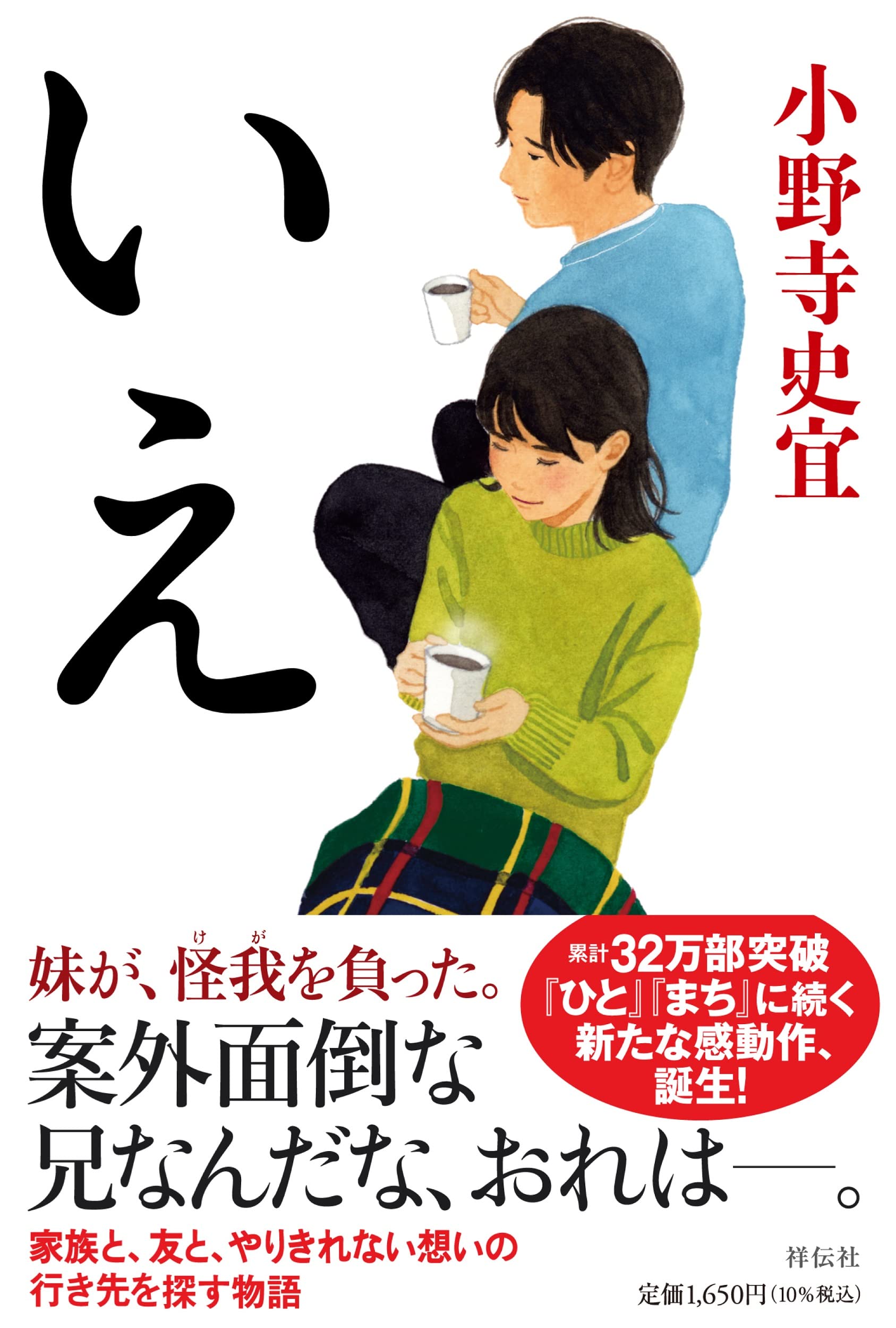 小野寺史宜 いえ 小説