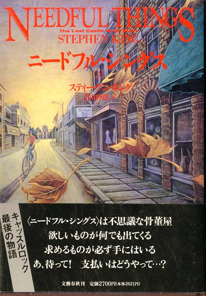 ニードフル・シングス スティーヴン・キング 小説