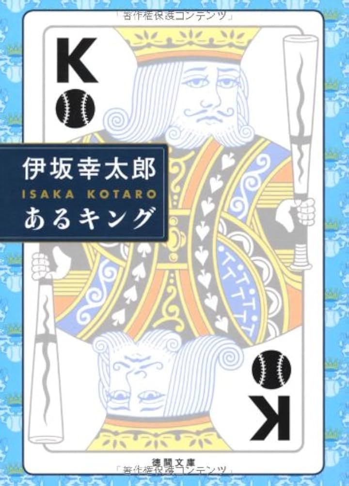 あるキング 伊坂幸太郎 小説