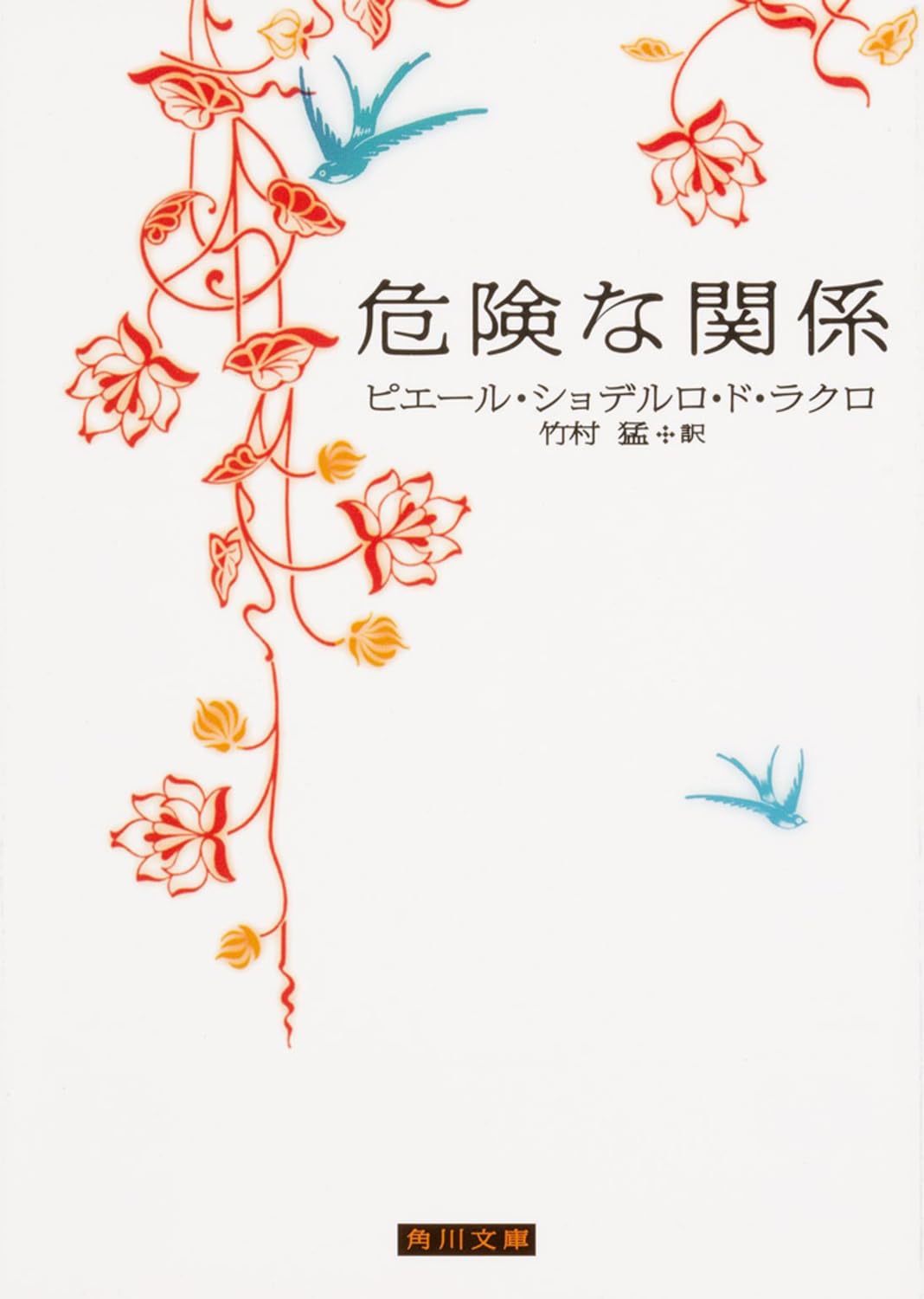 危険な関係 ピエール・ショデルロ・ド・ラクロ 小説