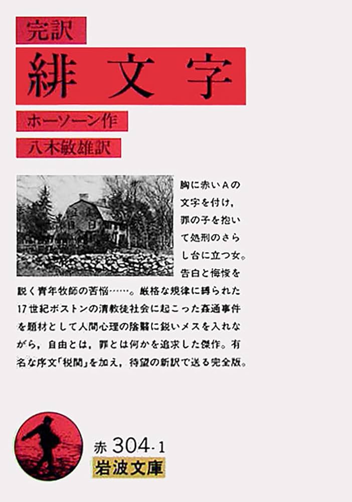 緋文字 ナサニエル・ホーソーン 小説