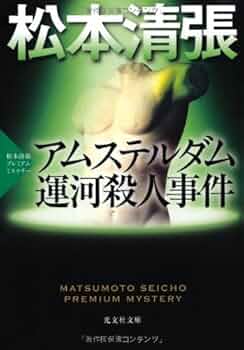松本清張 アムステルダム運河殺人事件 小説