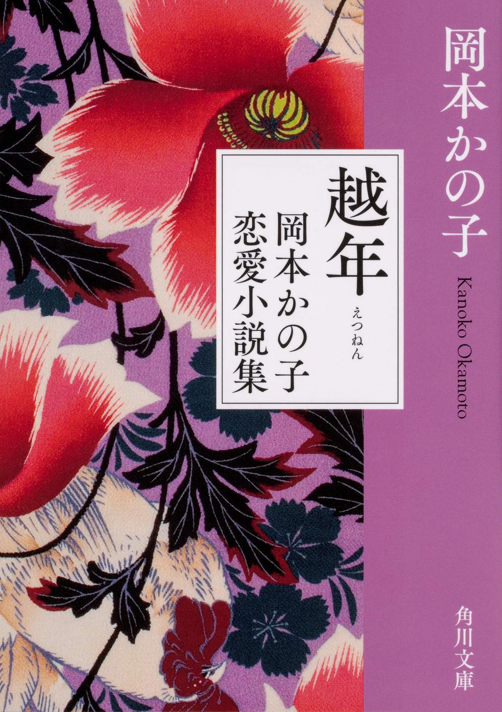 『越年』 岡本かの子 小説