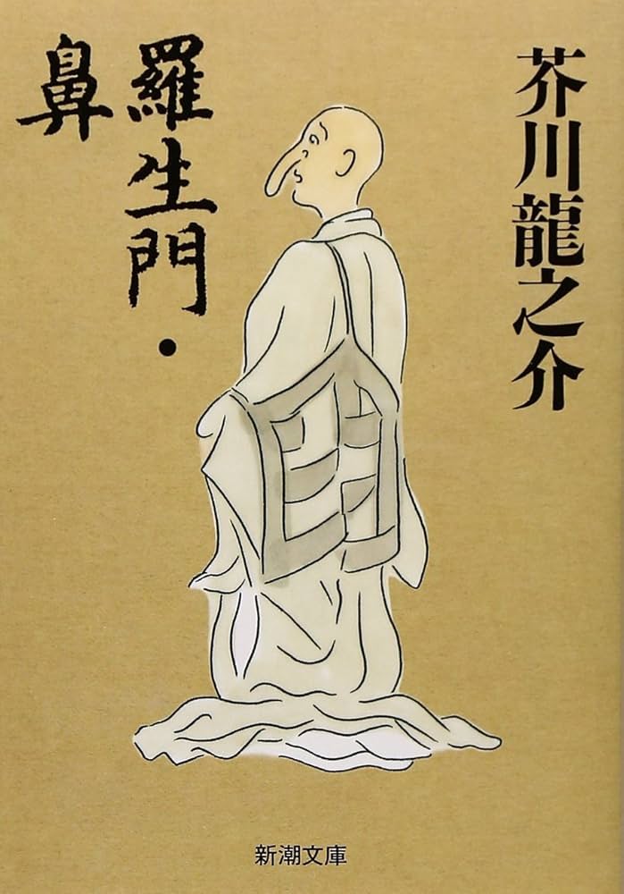 鼻 芥川龍之介 小説