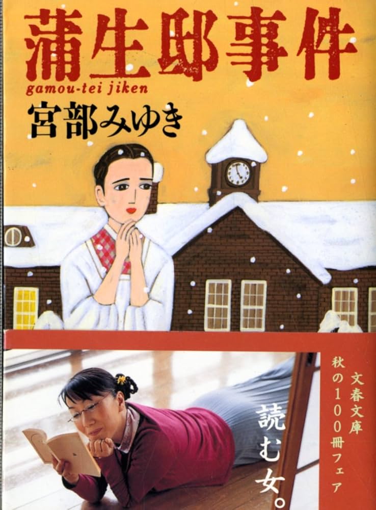 蒲生邸事件 宮部みゆき 小説