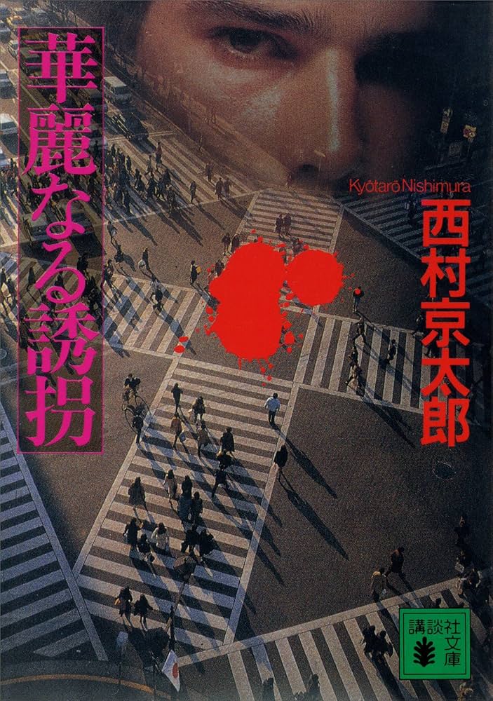 西村京太郎 華麗なる誘拐 小説