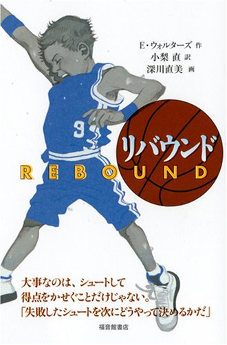 リバウンド エリック・ウォルターズ 小説