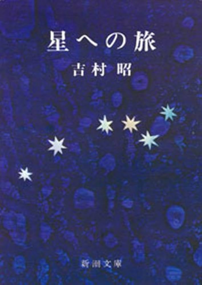 吉村昭 星への旅 小説 心中事件 太宰治賞