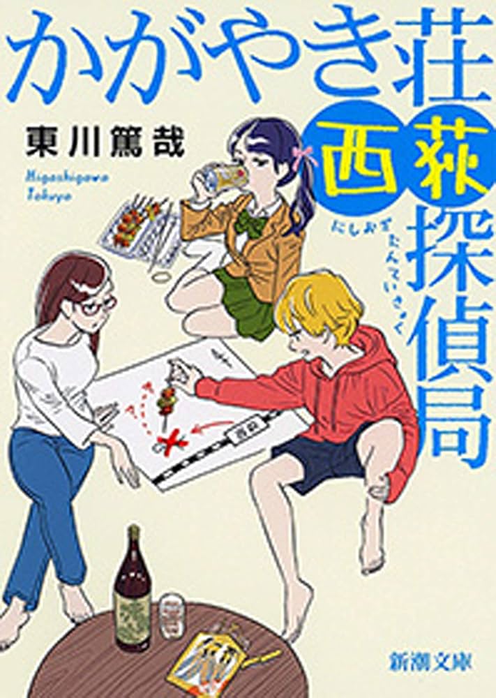 東川篤哉 かがやき荘西荻探偵局 小説
