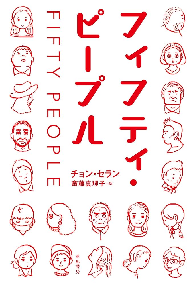 フィフティ・ピープル チョン・セラン 小説