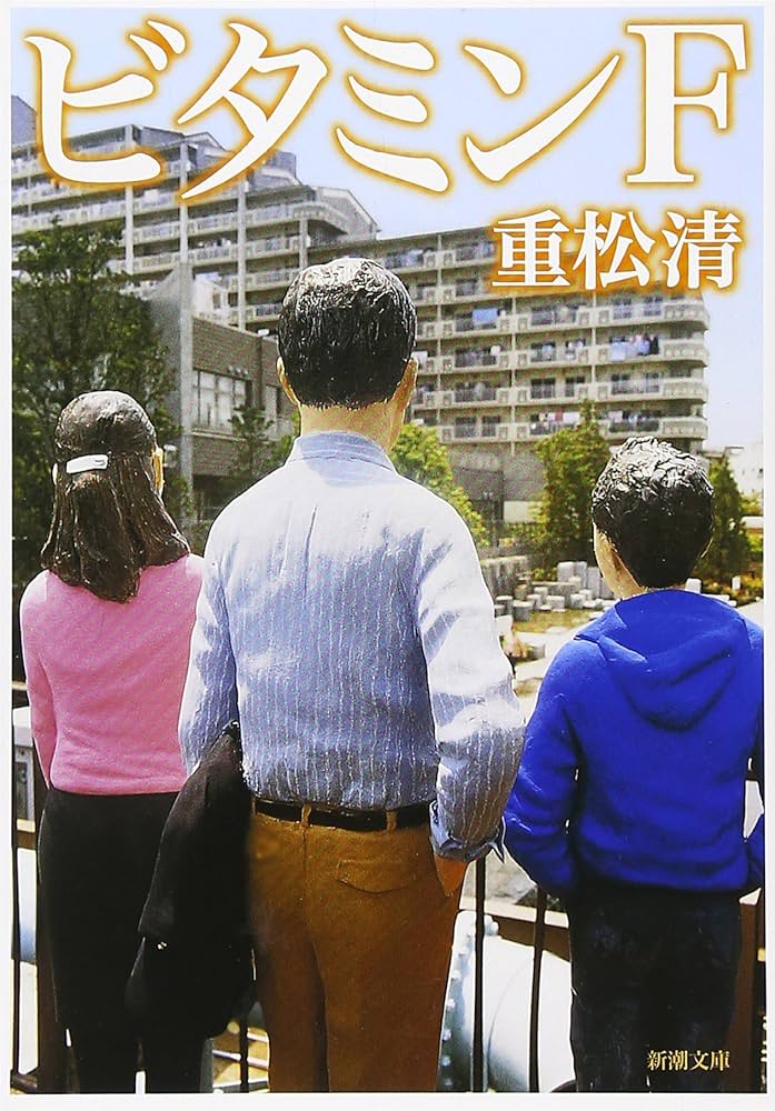 重松清 ビタミンF 小説