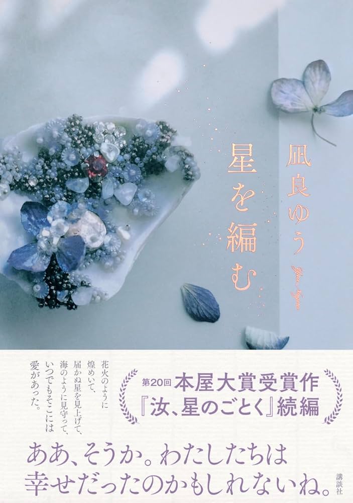 凪良ゆう 星を編む 小説