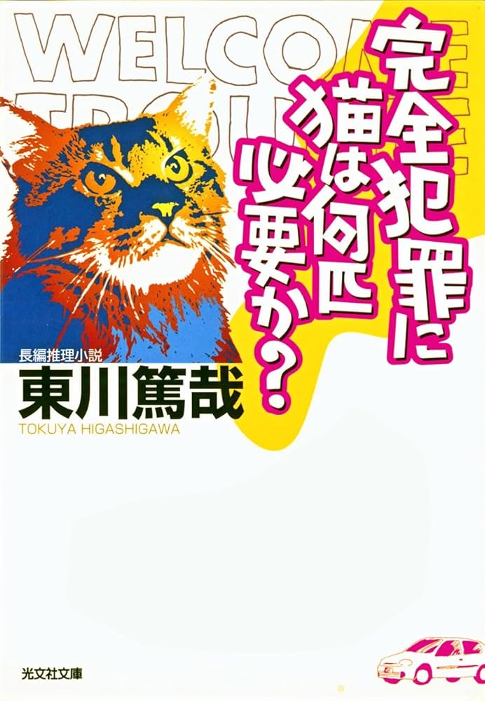 東川篤哉 完全犯罪に猫は何匹必要か？ 小説