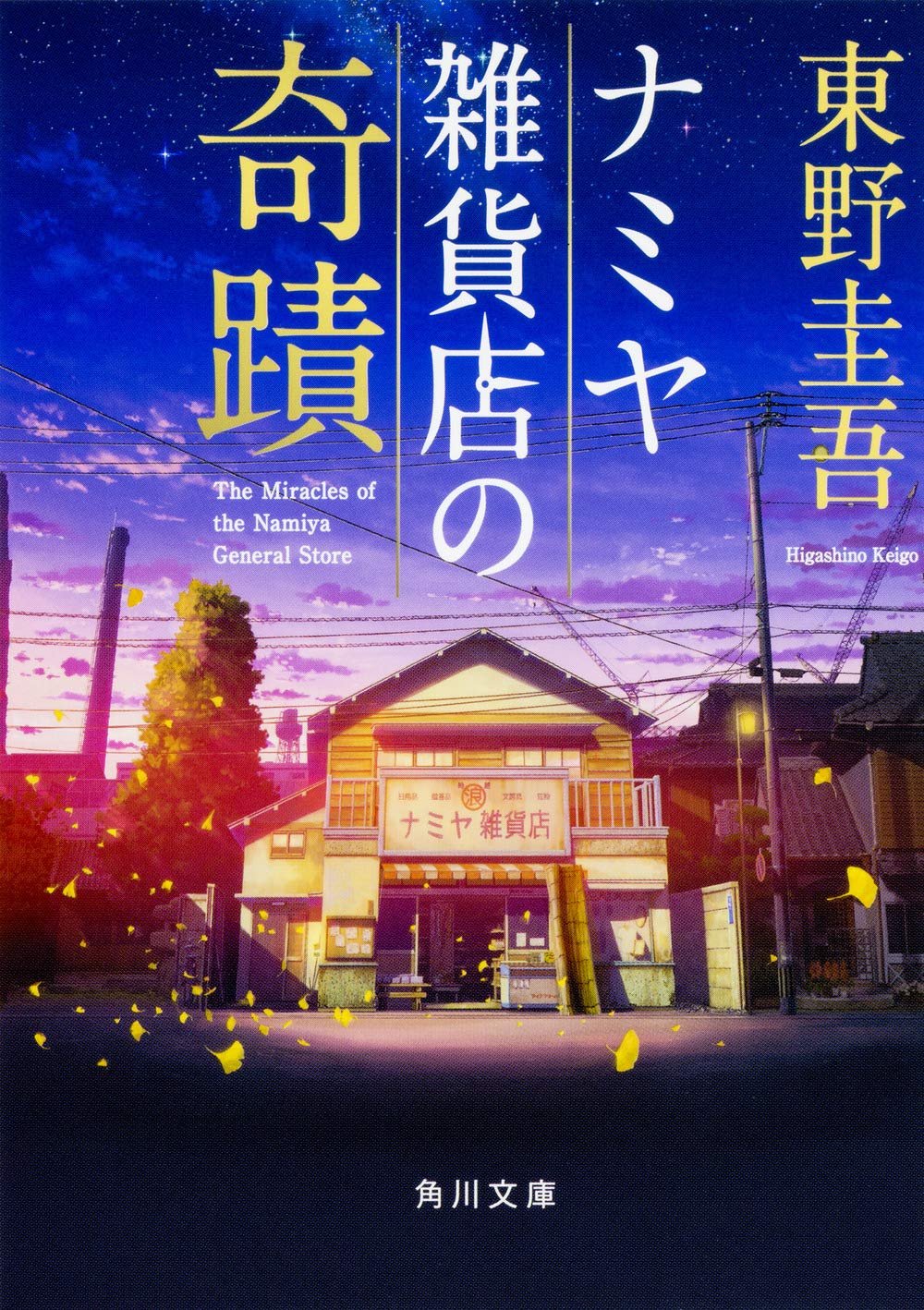 ナミヤ雑貨店の奇蹟 東野圭吾 小説